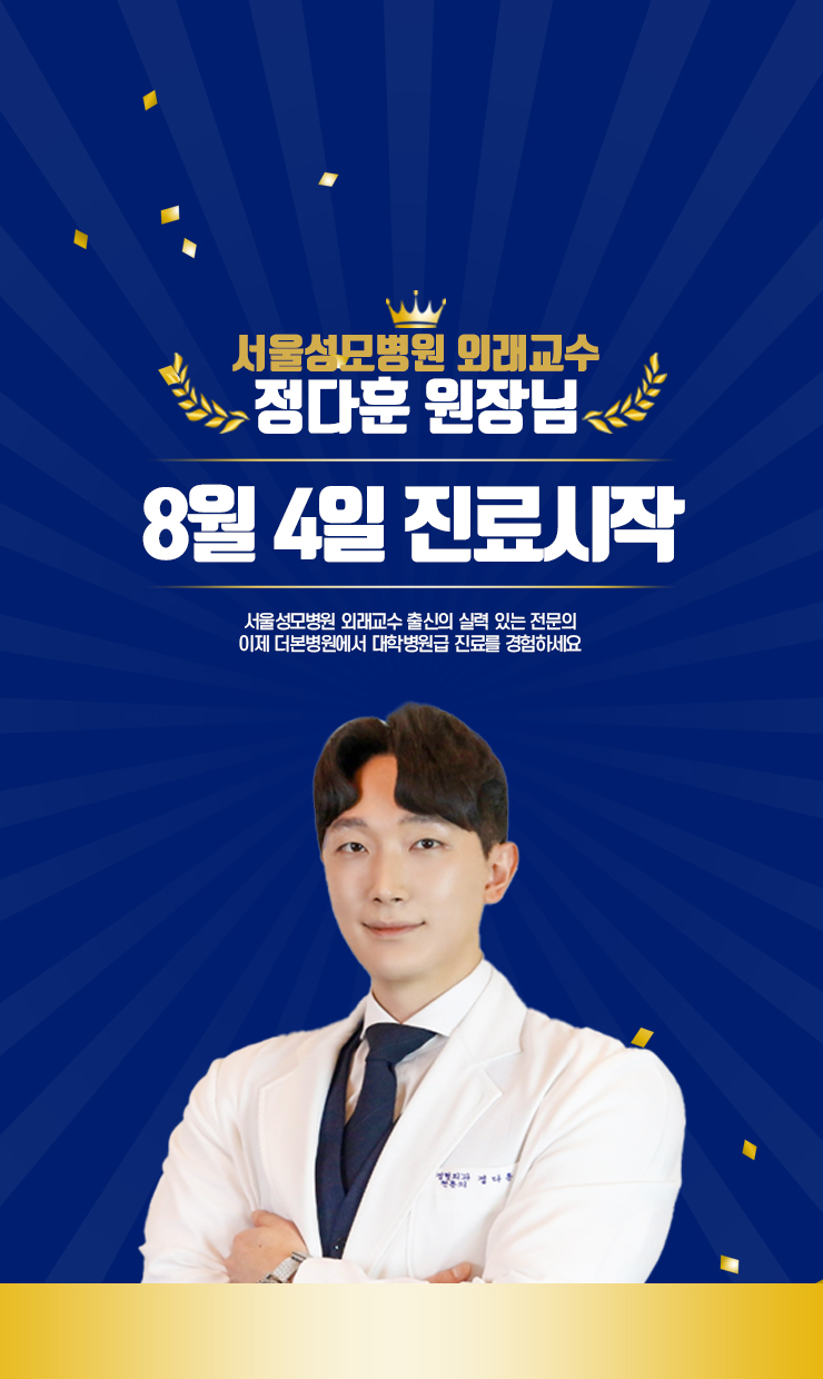 서울성모병원 외래교수, 정다훈 원장님 8월 4일 진료시작