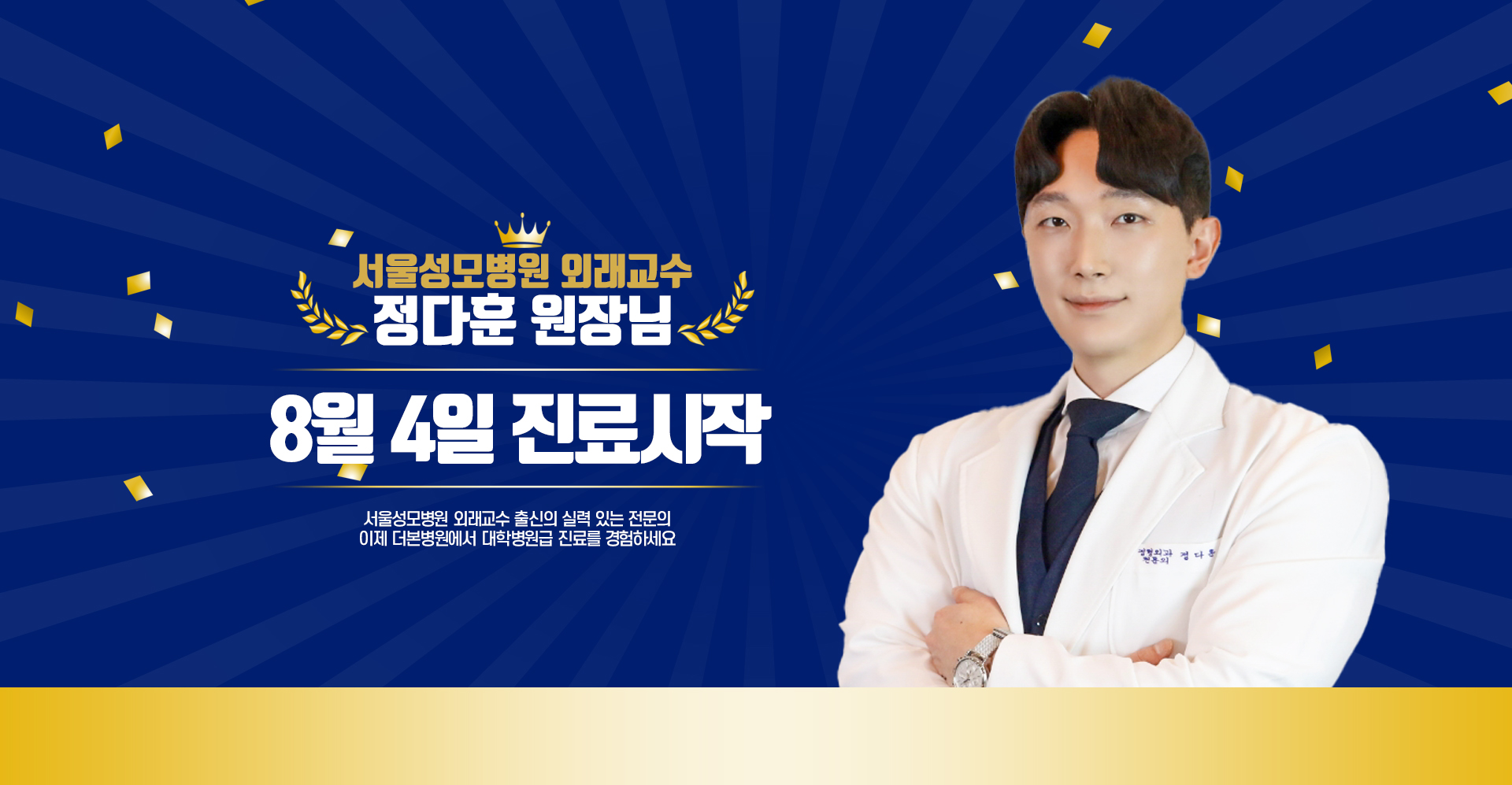 서울성모병원 외래교수, 정다훈 원장님 8월 4일 진료시작