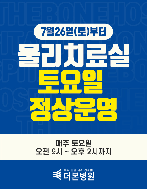 물리치료실 토요일 정상운영 팝업